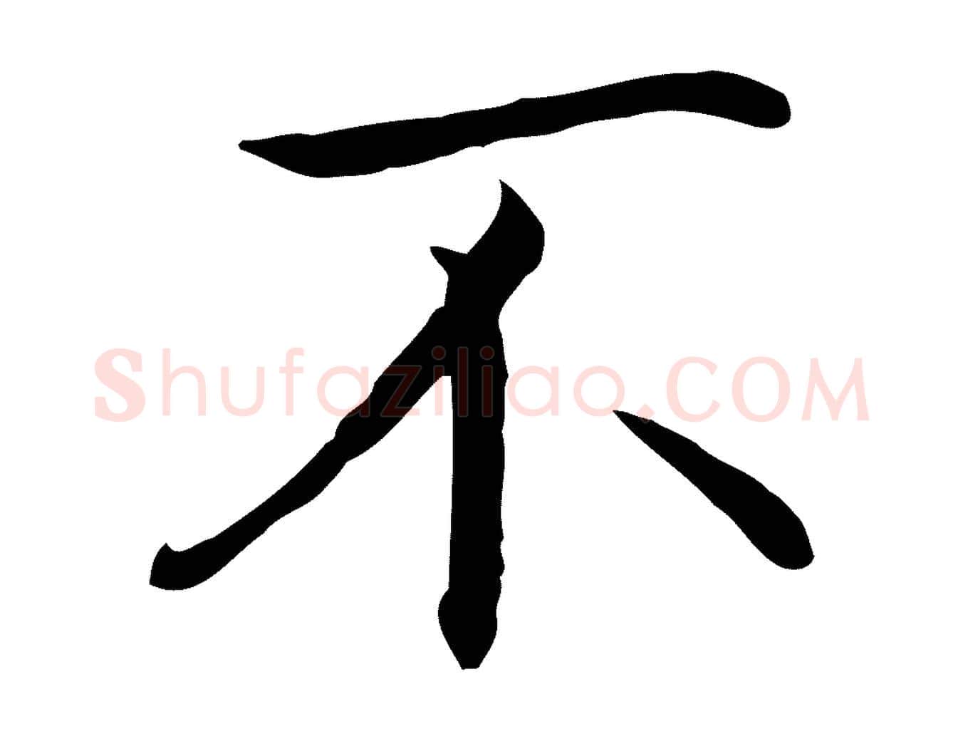 不毛笔行楷写法,摘自明代沈藻橘颂