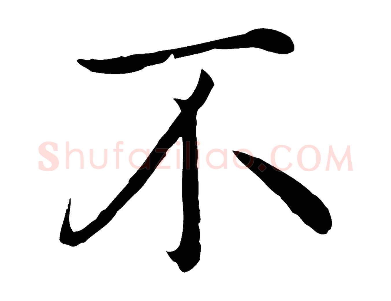 不毛笔行楷写法,摘自明代沈藻橘颂