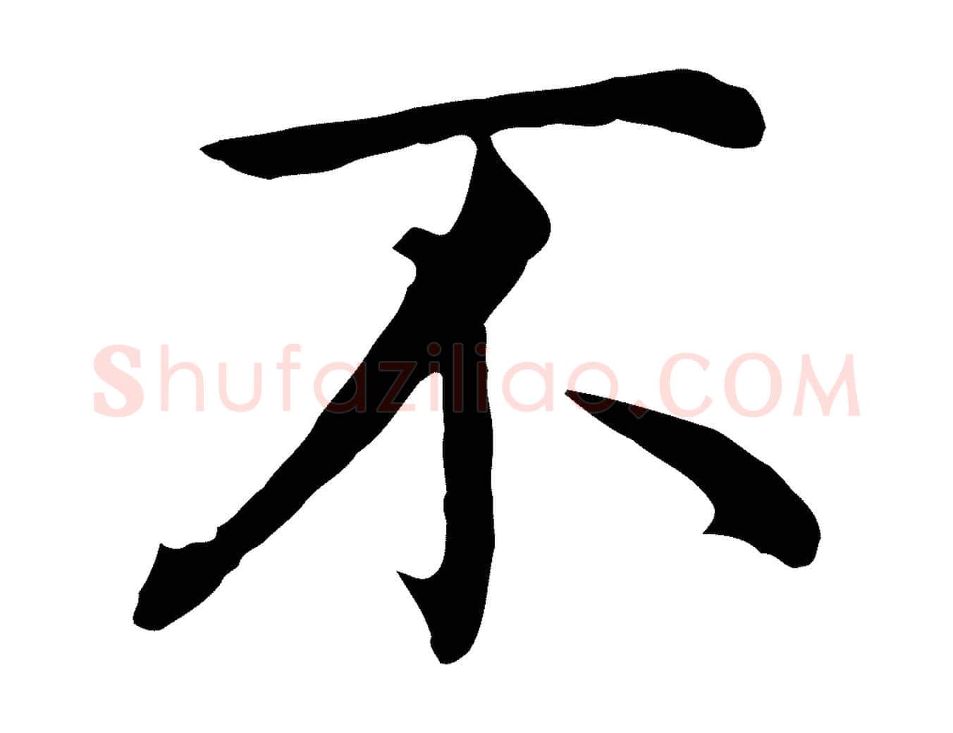 不毛笔行楷写法,摘自明代沈藻橘颂