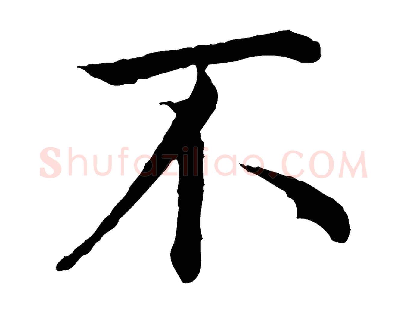 不毛笔行楷写法,摘自明代沈藻橘颂