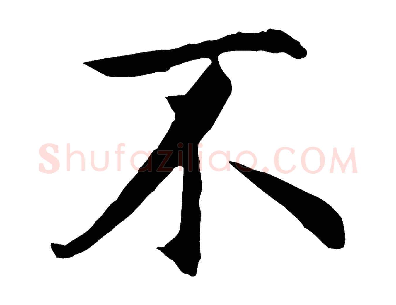 不毛笔行楷写法,摘自明代沈藻橘颂