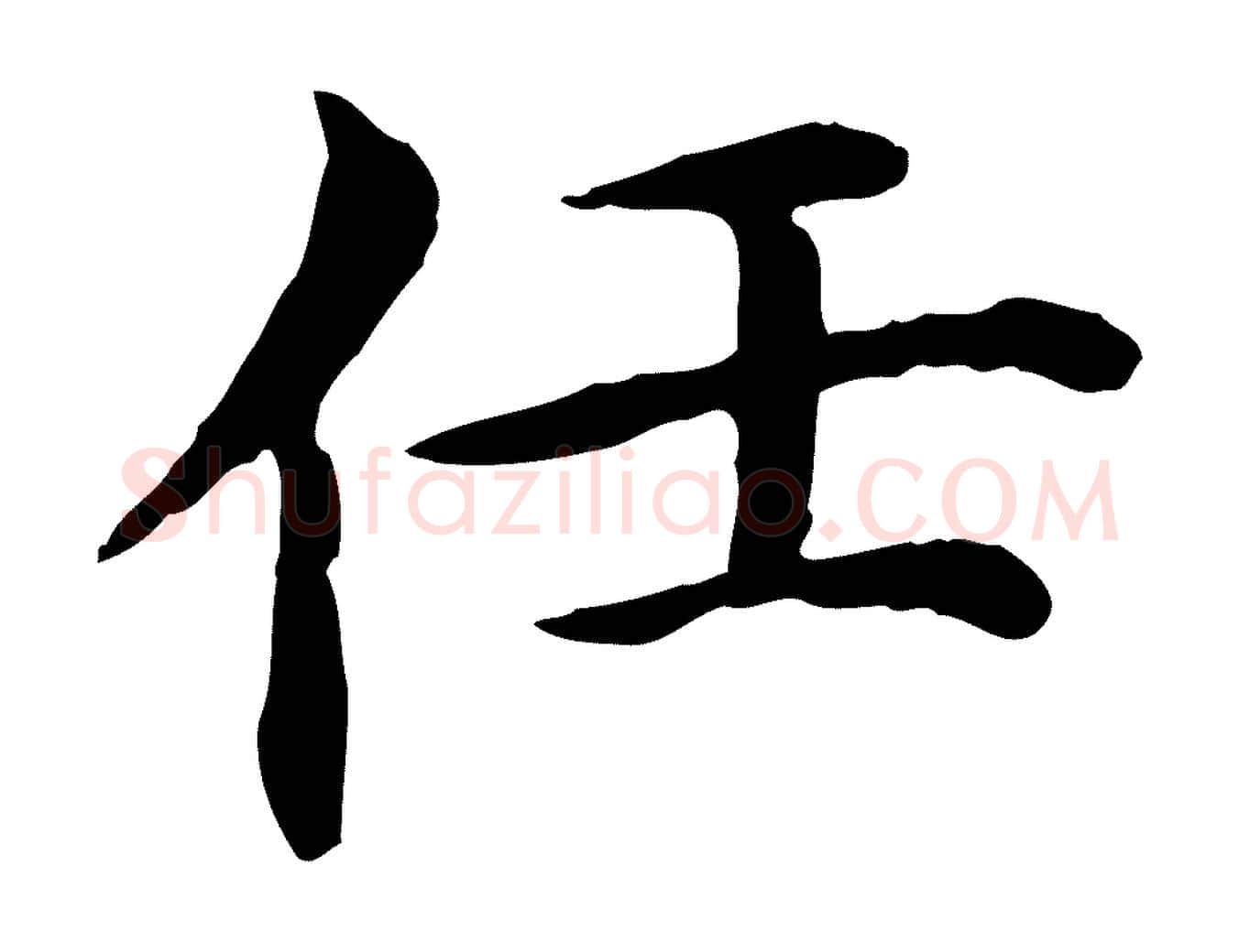 任毛笔行楷写法,摘自明代沈藻橘颂