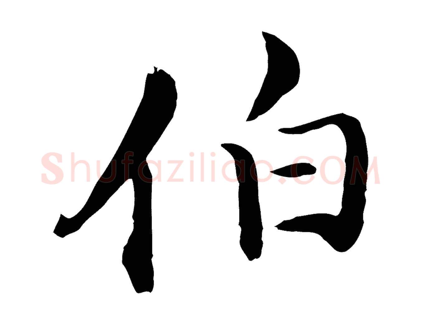 伯毛笔行楷写法,摘自明代沈藻橘颂