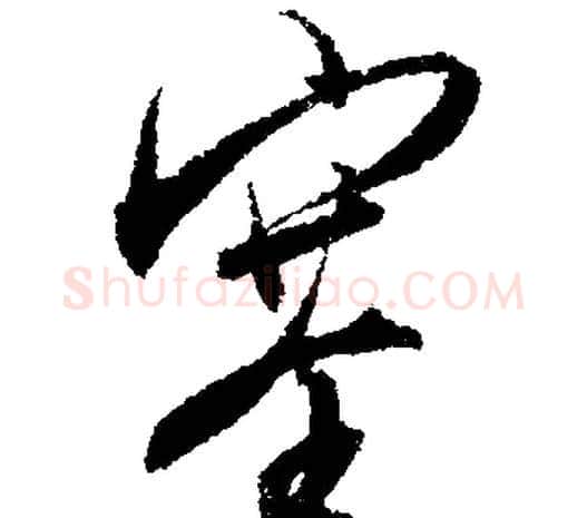 塞字文征明毛笔行书写法,摘自文征明毛笔行书作品