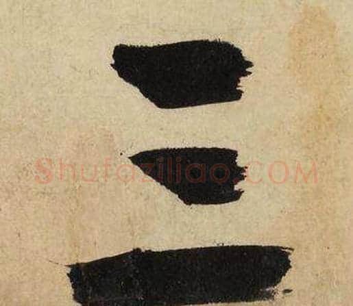 三字文征明毛笔行书写法,摘自自作律诗二首卷