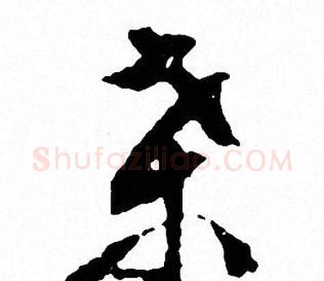 桑字文征明毛笔行书写法,摘自文征明毛笔行书作品