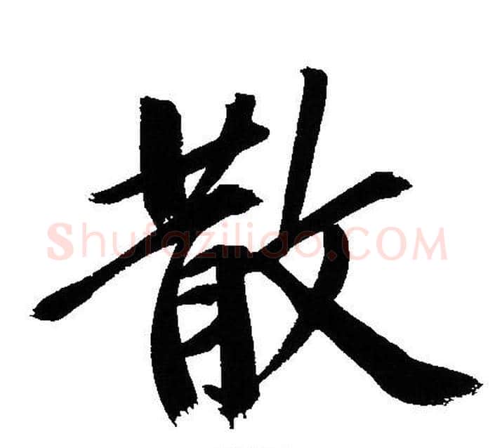 散字文征明毛笔行书写法,摘自文征明毛笔行书作品