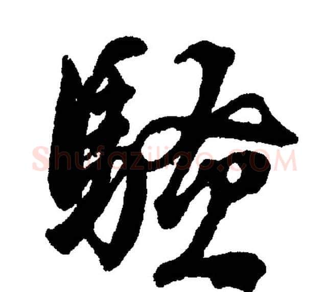 騷字文征明毛笔行书写法,摘自文征明毛笔行书作品