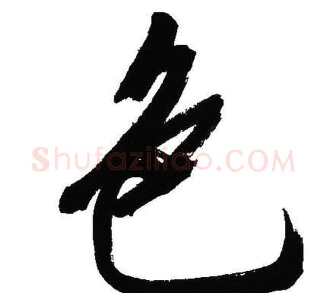 色字文征明毛笔行书写法,摘自文征明毛笔行书作品