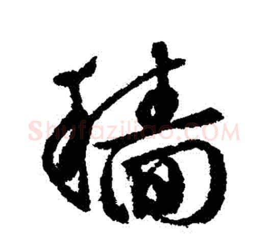 穡字文征明毛笔行书写法,摘自文征明毛笔行书作品