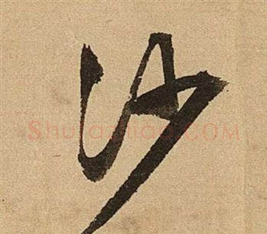 沙字文征明毛笔行书写法,摘自李令君登君山二首