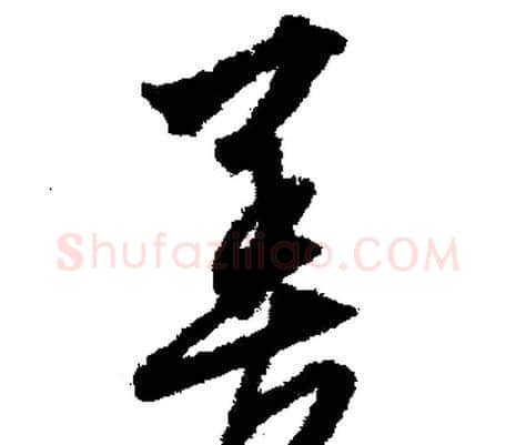 善字文征明毛笔行书写法,摘自文征明毛笔行书作品