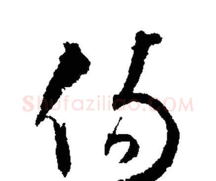 伤字文征明毛笔行书写法,摘自文征明毛笔行书作品