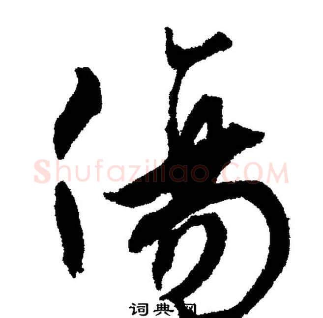 傷字文征明毛笔行书写法,摘自文征明毛笔行书作品