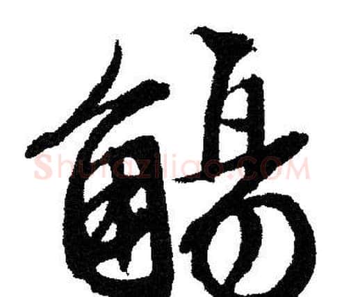 觴字文征明毛笔行书写法,摘自文征明毛笔行书作品
