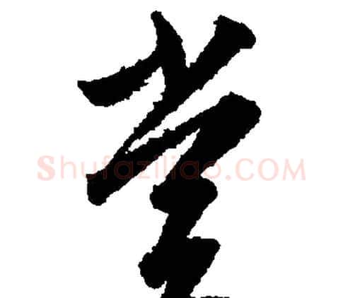 赏字文征明毛笔行书写法,摘自文征明毛笔行书作品