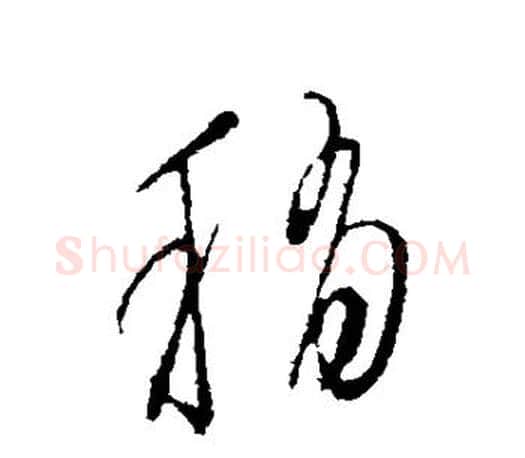 稍字文征明毛笔行书写法,摘自文征明毛笔行书作品