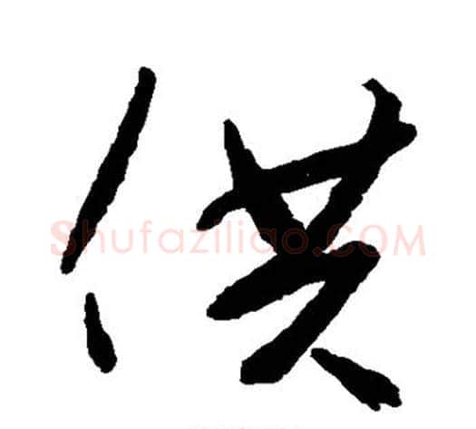 供字空海毛笔行书书法写法,摘自空海毛笔行书书法作品