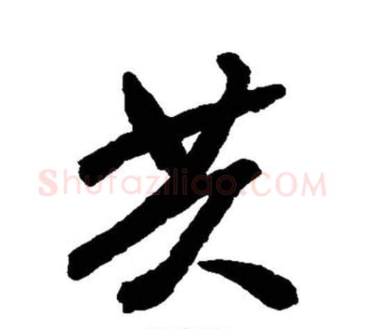 共字空海毛笔行书书法写法,摘自空海毛笔行书书法作品