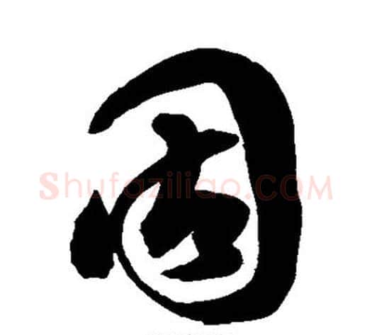 固字空海毛笔行书书法写法,摘自空海毛笔行书书法作品
