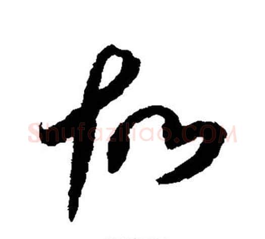 故字空海毛笔行书书法写法,摘自空海毛笔行书书法作品