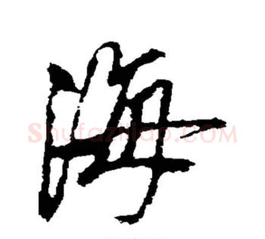 海字空海毛笔行书书法写法,摘自空海毛笔行书书法作品