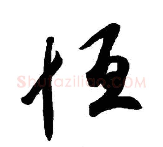 恆字空海毛笔行书书法写法,摘自空海毛笔行书书法作品