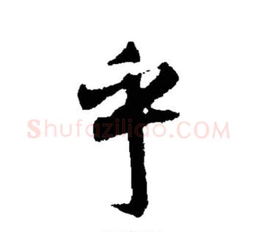 乎字空海毛笔行书书法写法,摘自空海毛笔行书书法作品