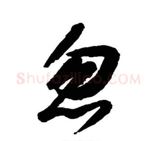 忽字空海毛笔行书书法写法,摘自空海毛笔行书书法作品