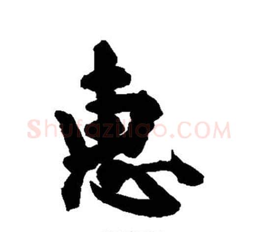 惠字空海毛笔行书书法写法,摘自空海毛笔行书书法作品