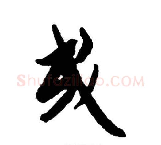 或字空海毛笔行书书法写法,摘自空海毛笔行书书法作品