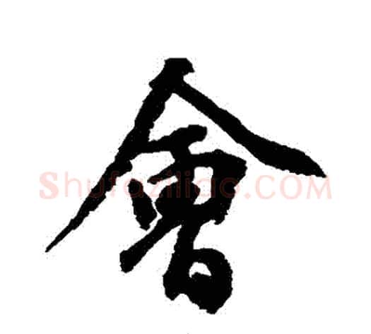 會字空海毛笔行书书法写法,摘自空海毛笔行书书法作品