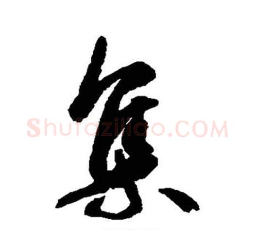 集字空海毛笔行书书法写法,摘自空海毛笔行书书法作品