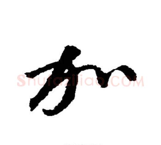 加字空海毛笔行书书法写法,摘自空海毛笔行书书法作品