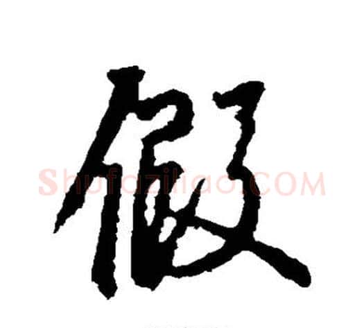 假字空海毛笔行书书法写法,摘自空海毛笔行书书法作品