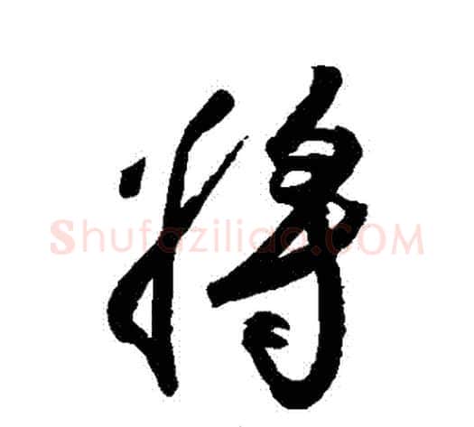 將字空海毛笔行书书法写法,摘自空海毛笔行书书法作品