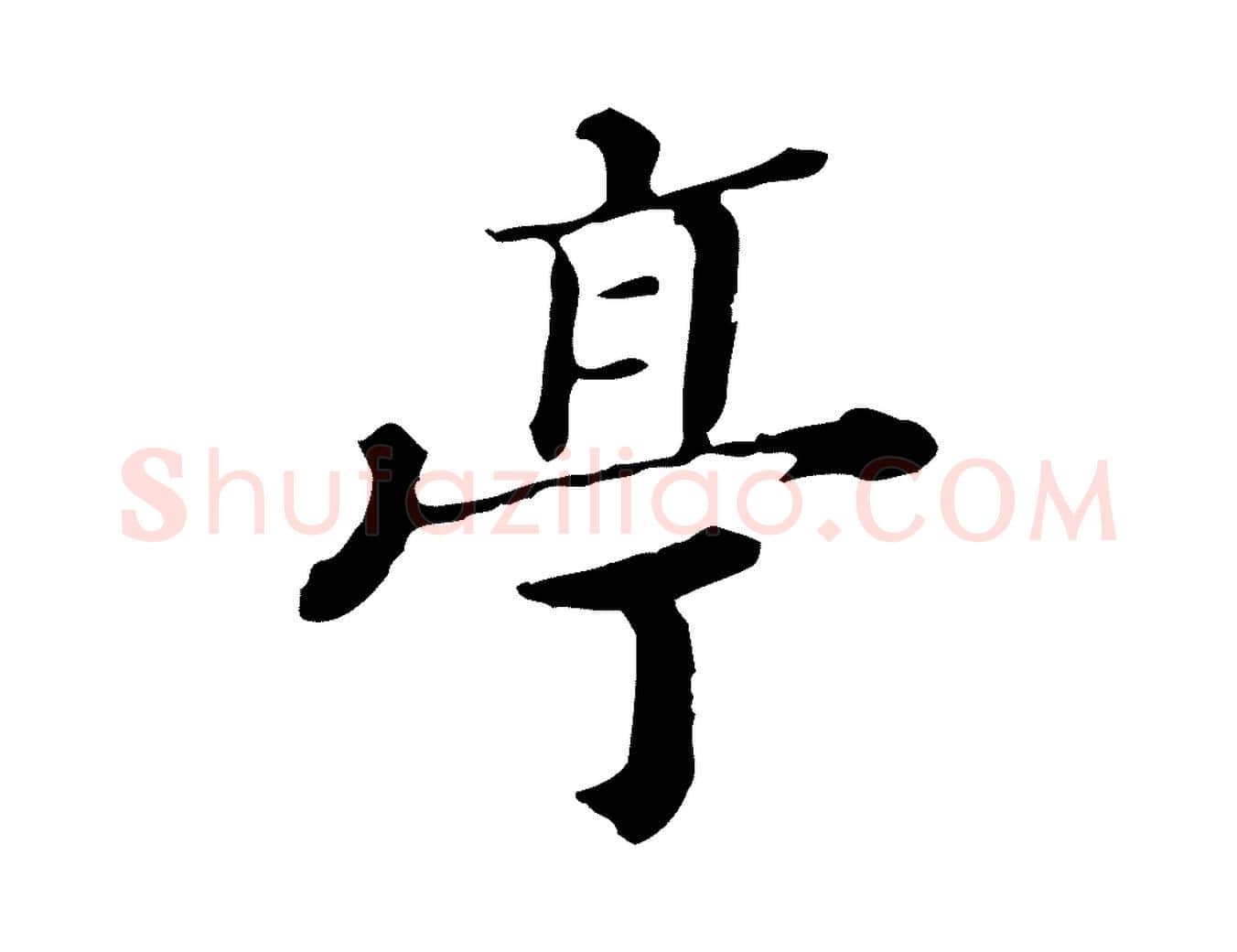 亭毛笔行楷写法,摘自清代王顼龄跋异趣帖