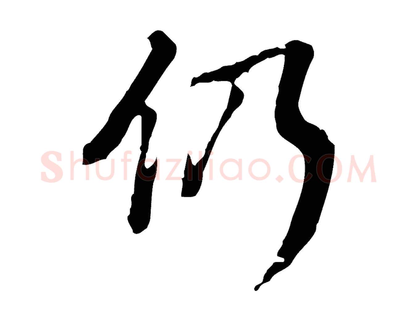 仍毛笔行楷写法,摘自清代王顼龄跋异趣帖
