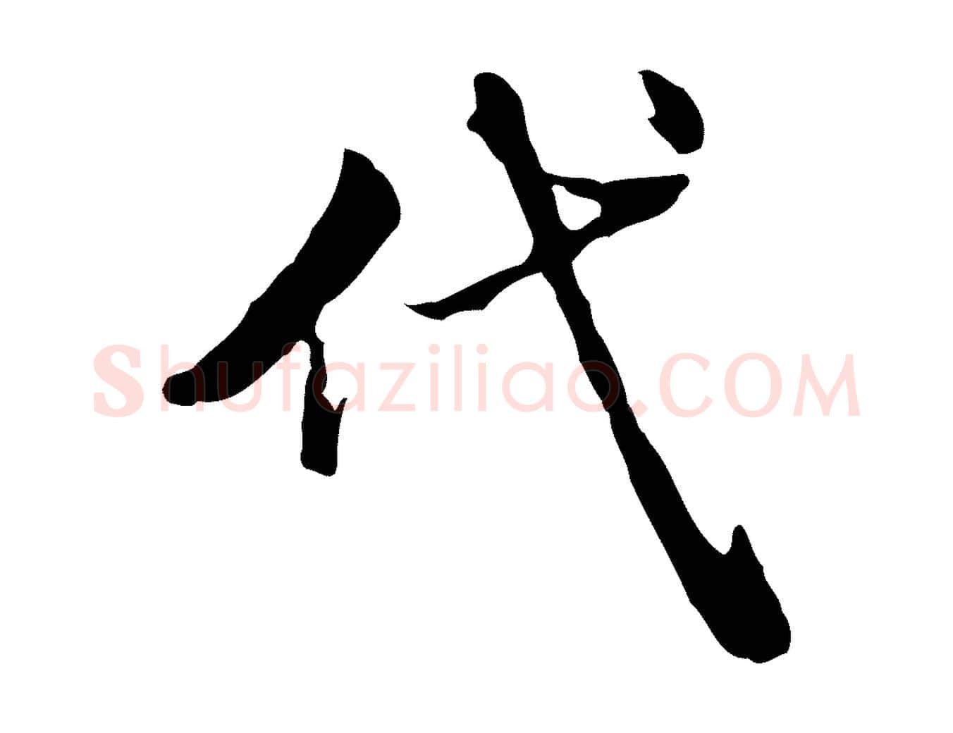 代毛笔行楷写法,摘自清代王顼龄跋异趣帖