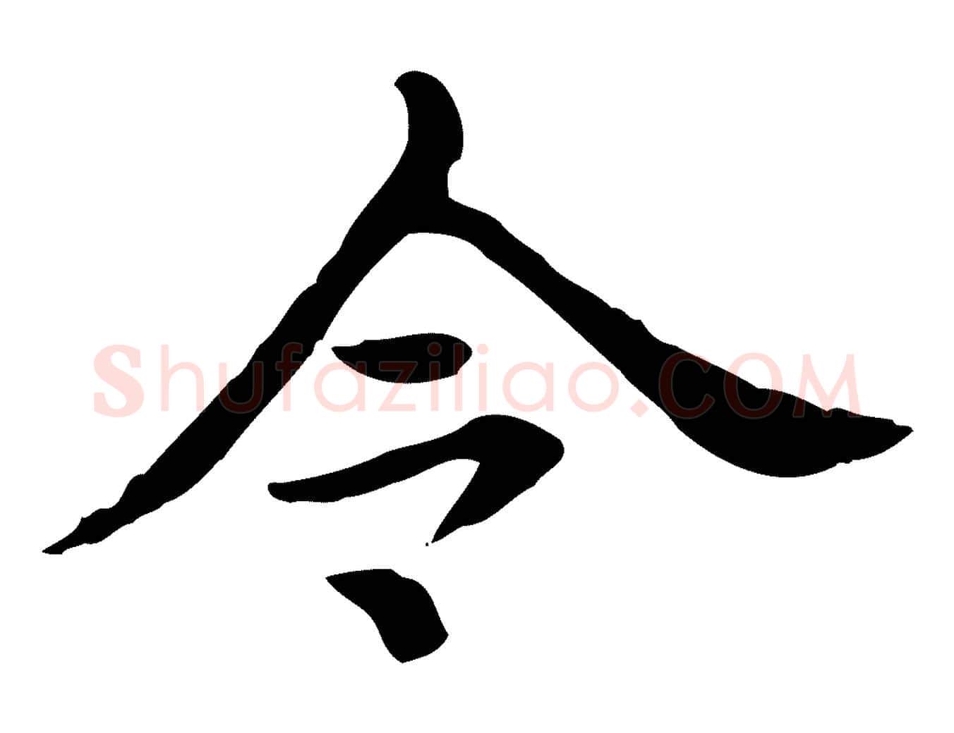 令毛笔行楷写法,摘自清代王顼龄跋异趣帖