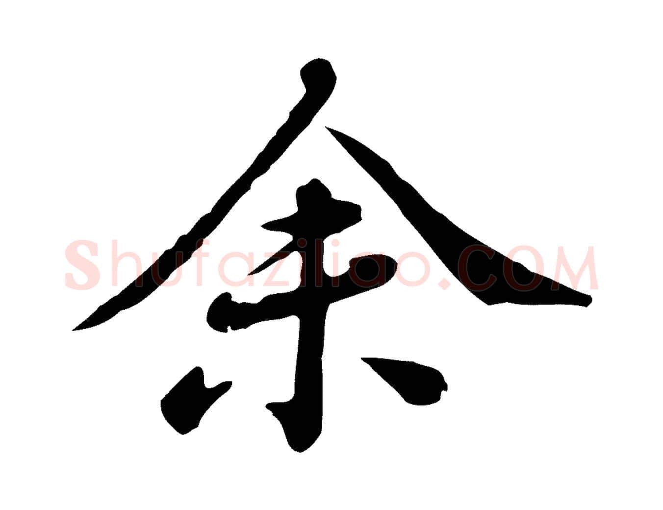 余毛笔行楷写法,摘自清代王顼龄跋异趣帖