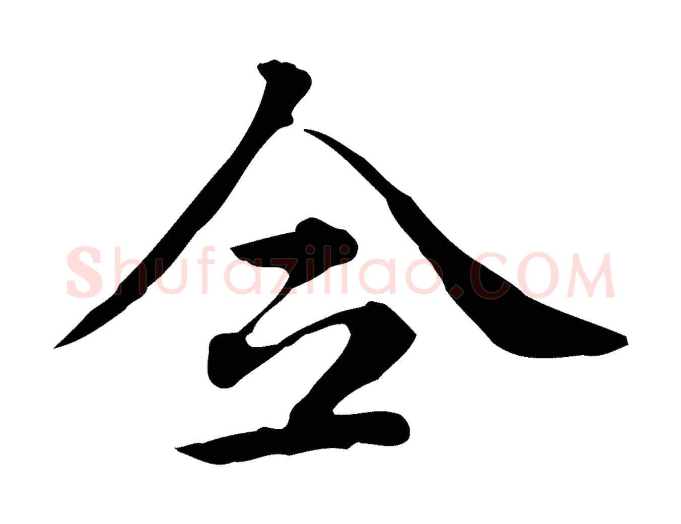 全毛笔行楷写法,摘自清代王顼龄跋异趣帖