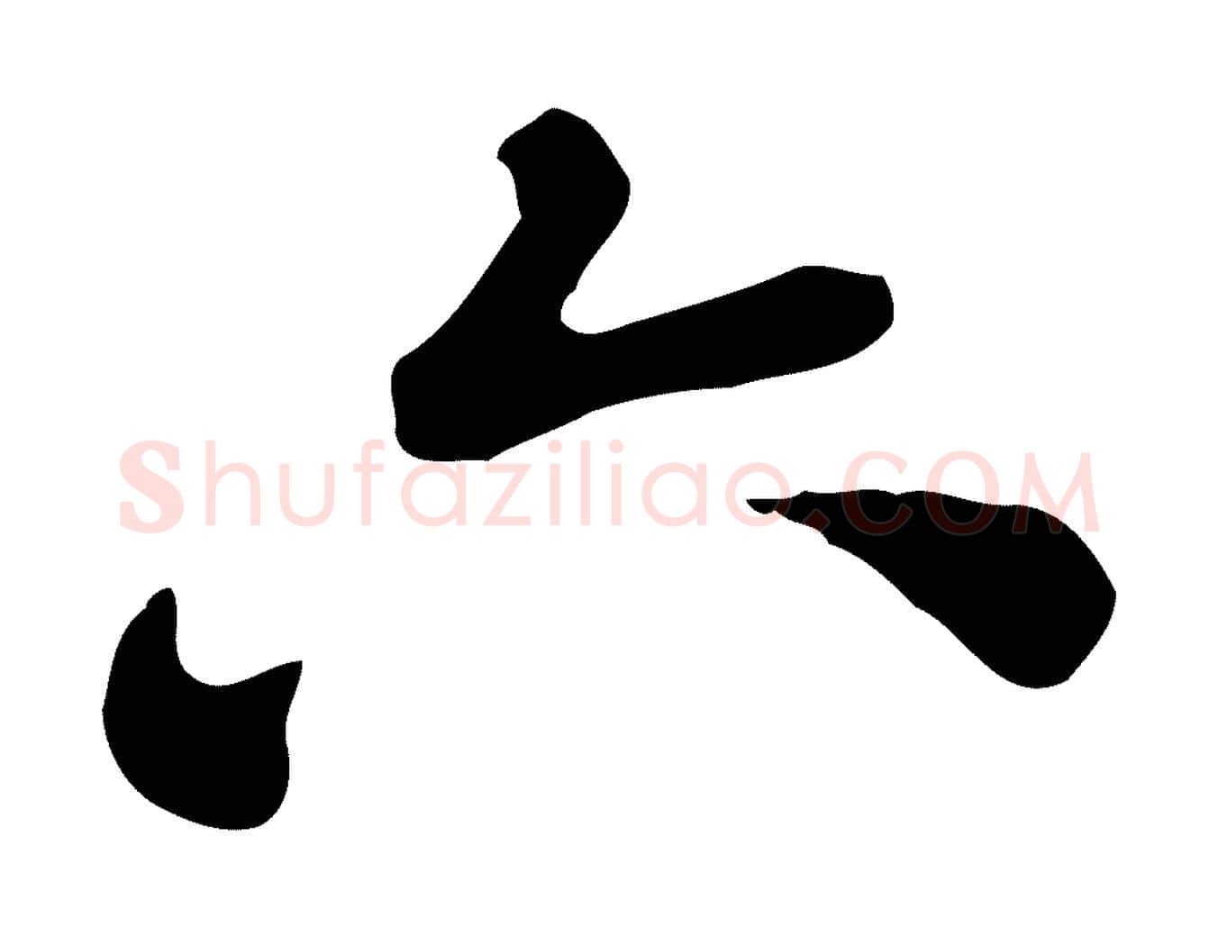 六毛笔行楷写法,摘自清代王顼龄跋异趣帖