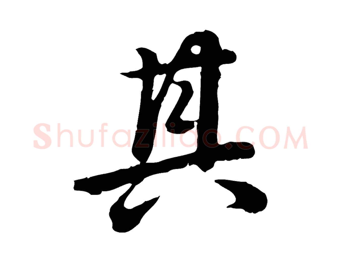 其毛笔行楷写法,摘自清代王顼龄跋异趣帖