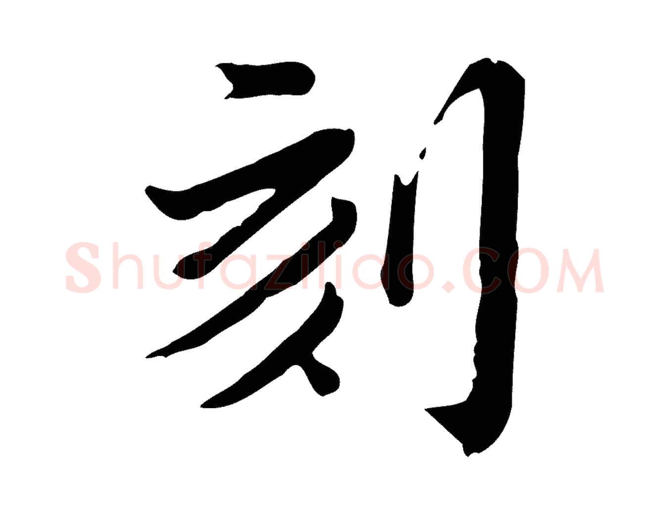 刻毛笔行楷写法,摘自清代王顼龄跋异趣帖