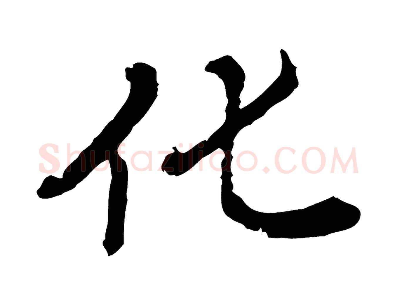 化毛笔行楷写法,摘自清代王顼龄跋异趣帖