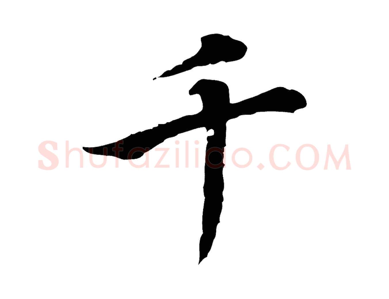 千毛笔行楷写法,摘自清代王顼龄跋异趣帖