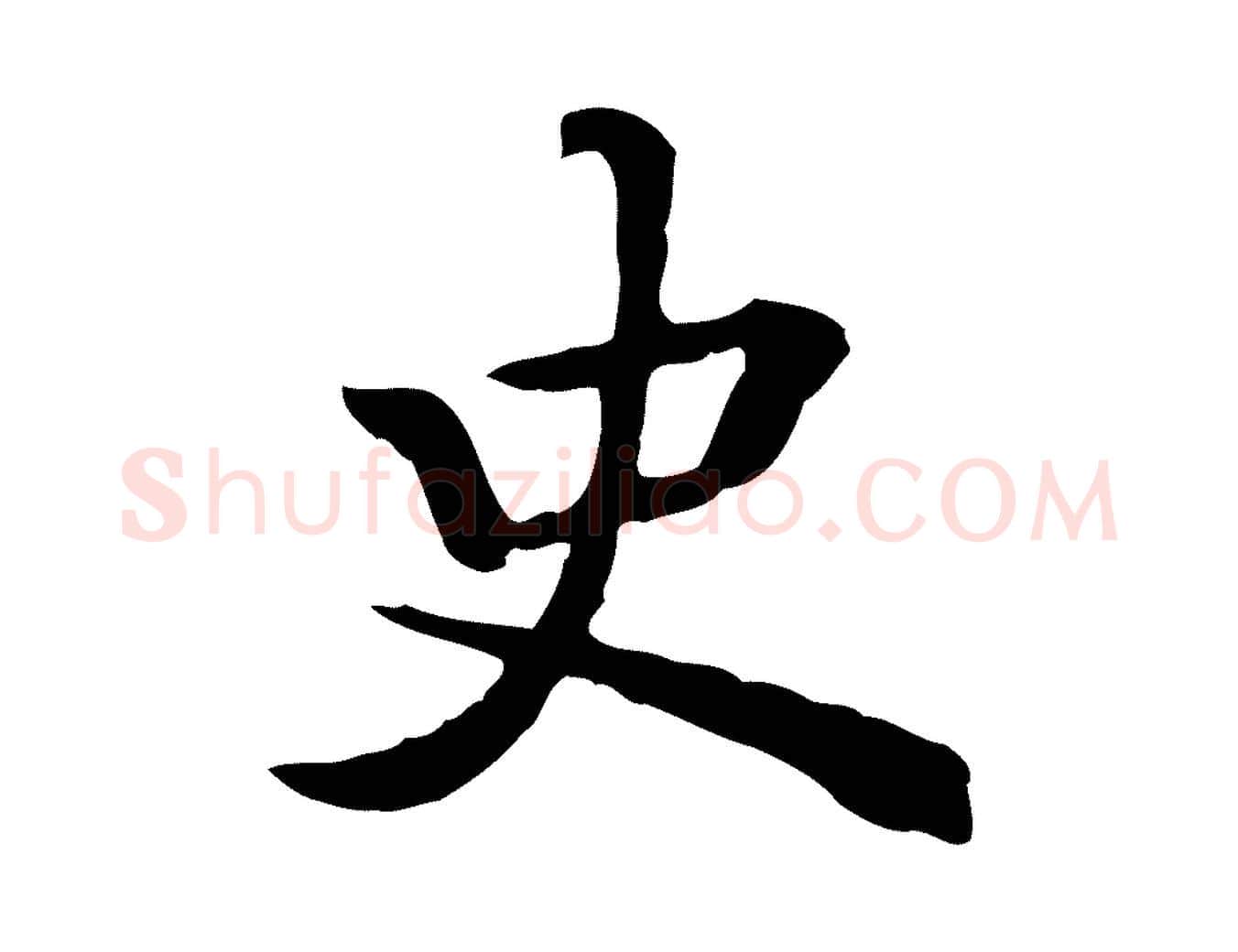 史毛笔行楷写法,摘自清代王顼龄跋异趣帖