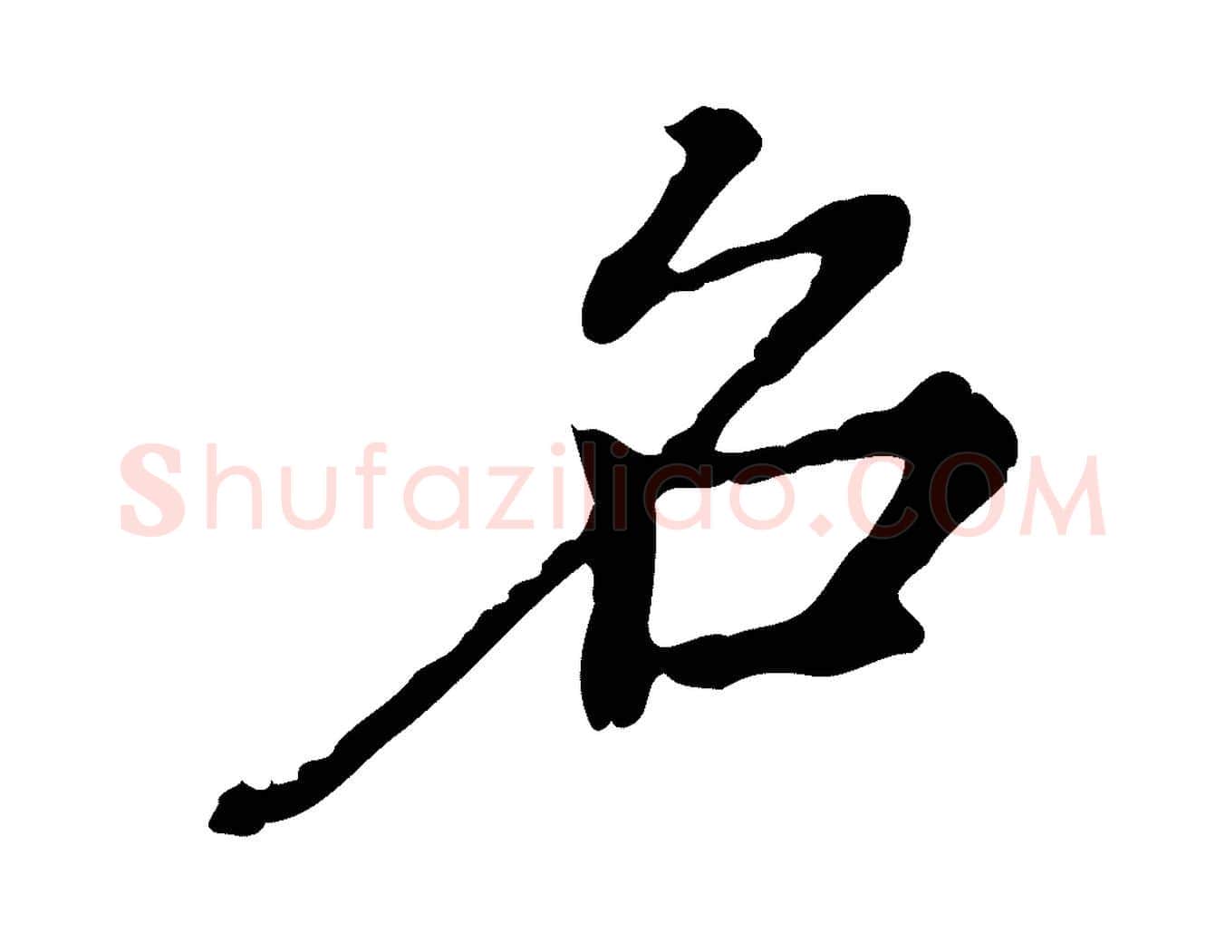 名毛笔行楷写法,摘自清代王顼龄跋异趣帖