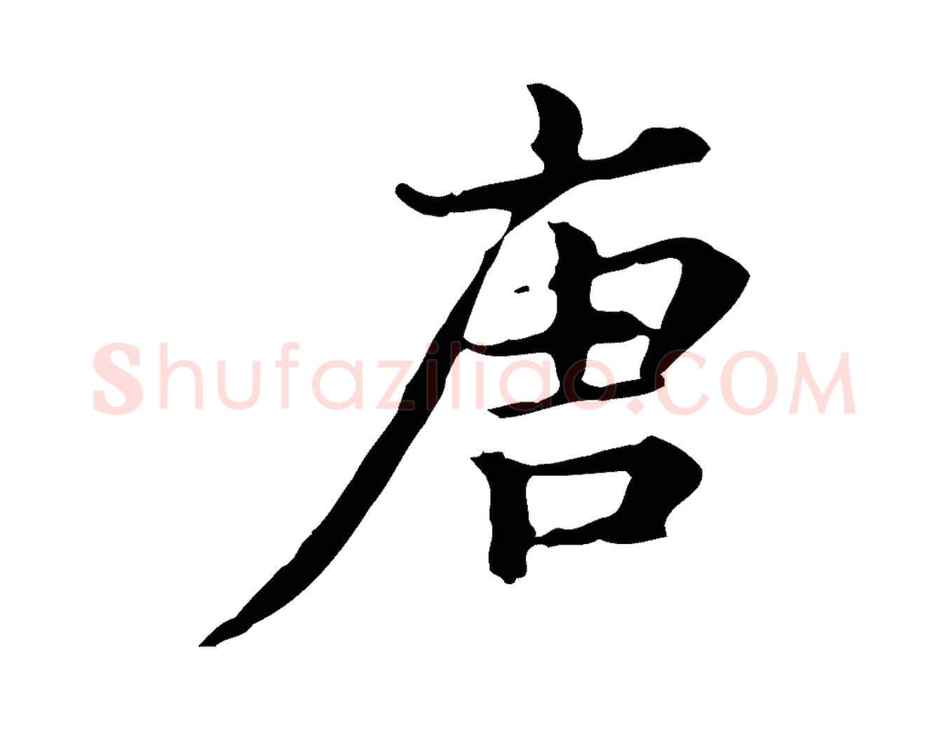 唐毛笔行楷写法,摘自清代王顼龄跋异趣帖
